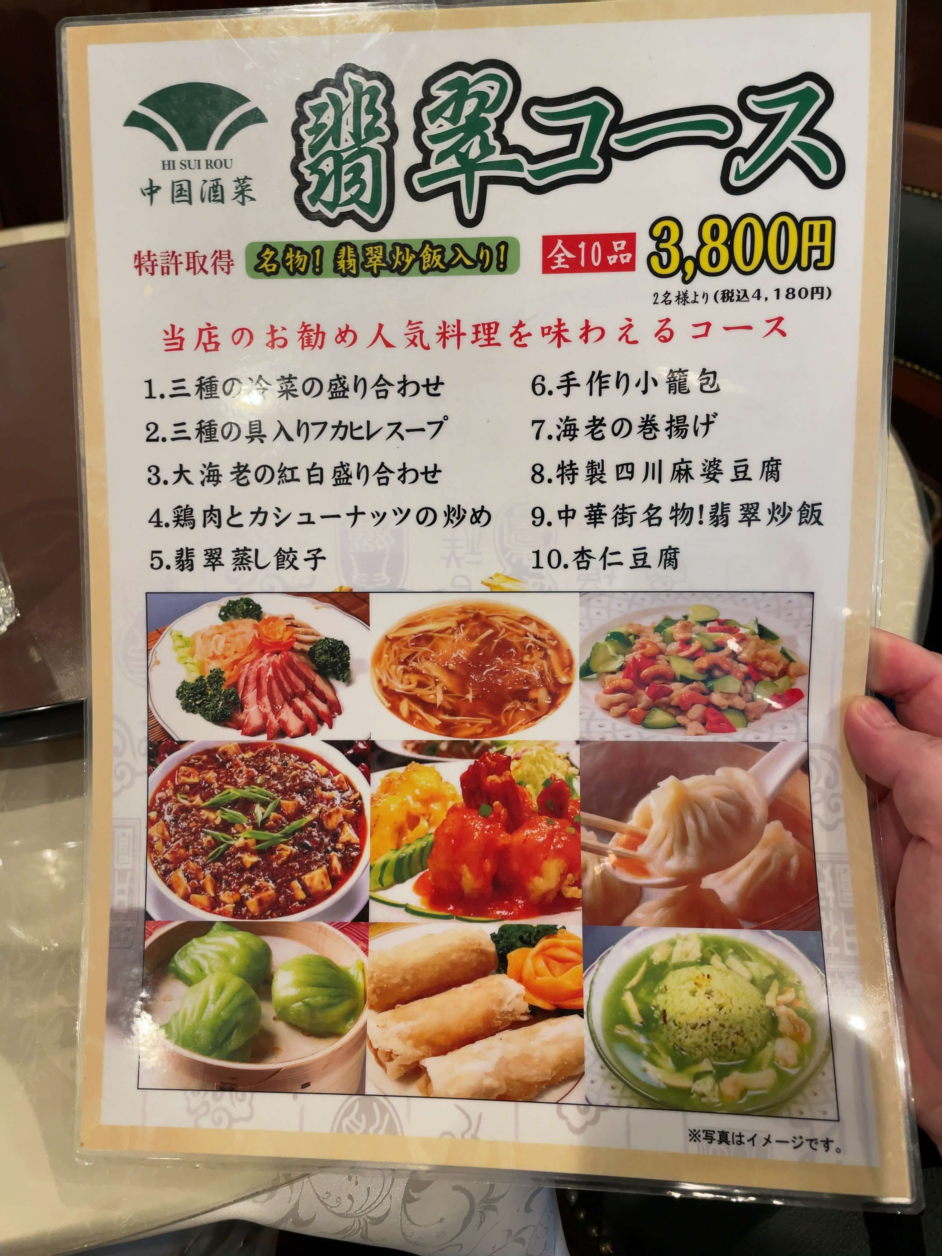 翡翠楼本店　menu
